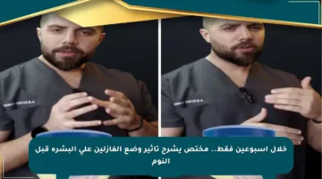 خلال أسبوعين فقط.. مختص يشرح تأثير وضع الفازلين على البشرة قبل النوم